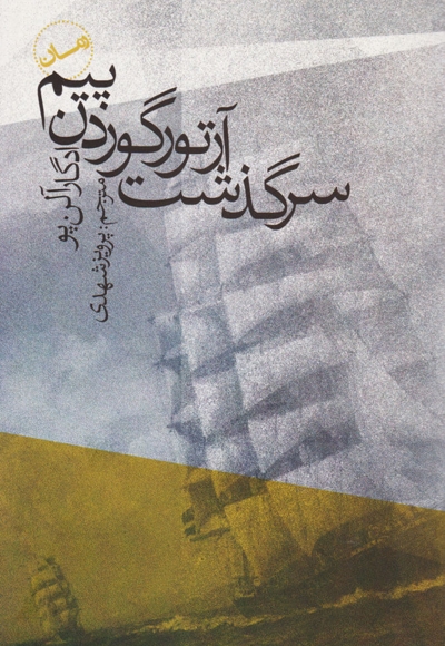 روایت ای گوردون پیم